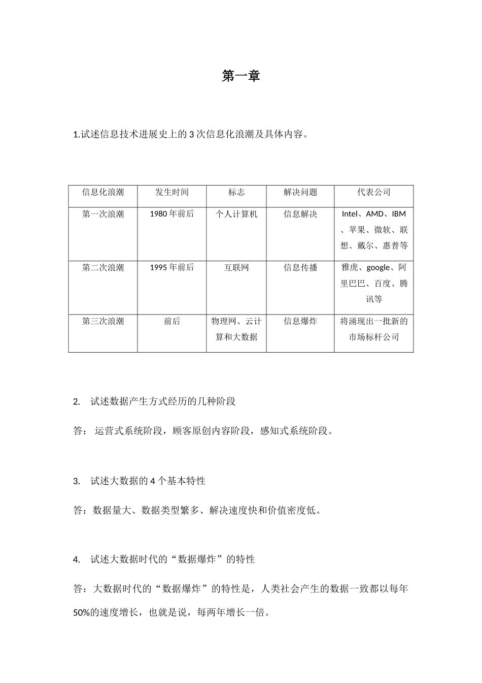 大数据关键技术原理与应用林子雨版课后习题答案_第1页
