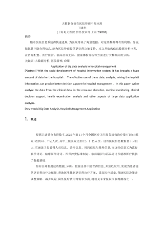 大数据分析在医院管理中的应用V2