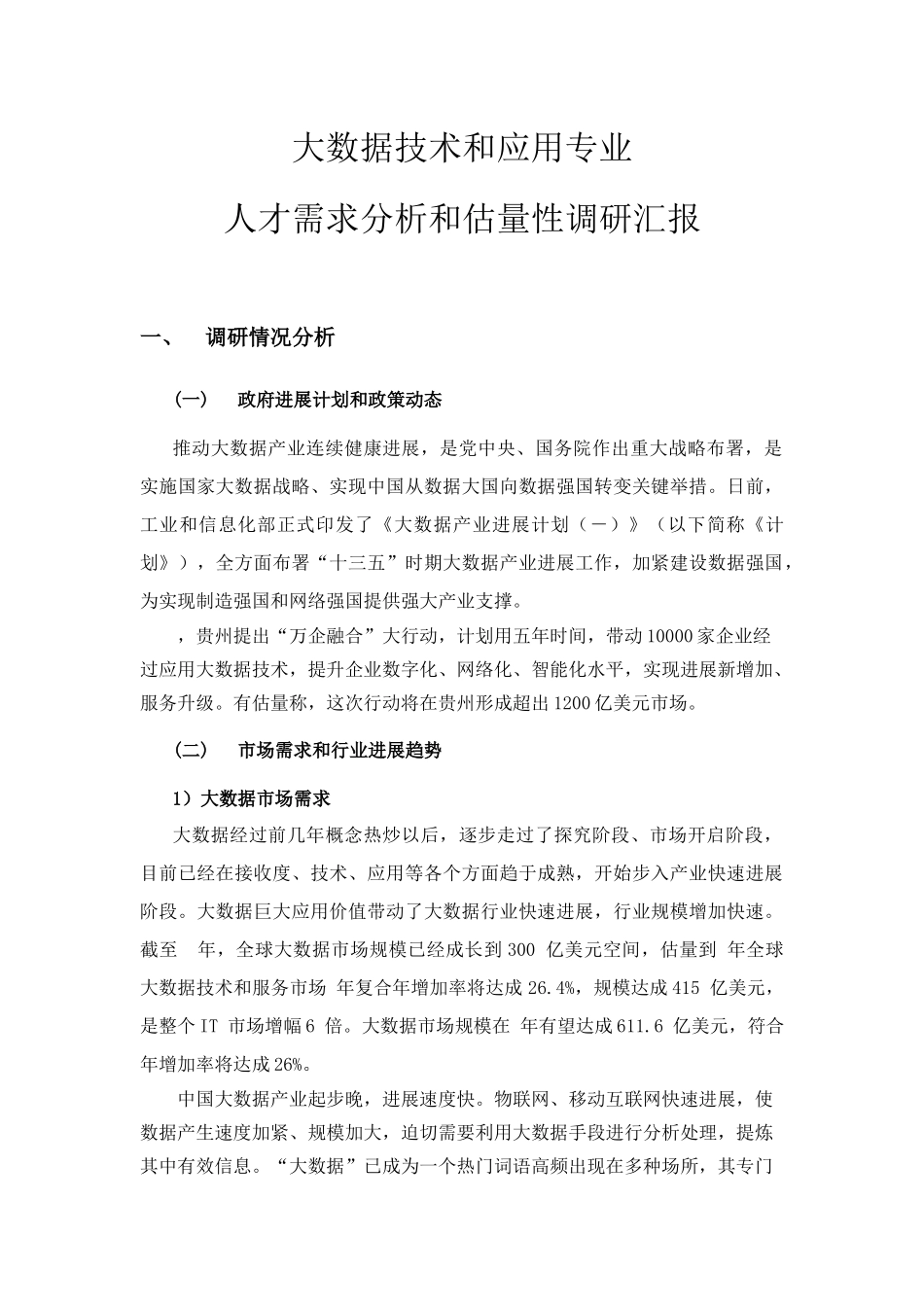 大数据关键技术与应用专业人才需求分析和预测性调研分析报告_第1页