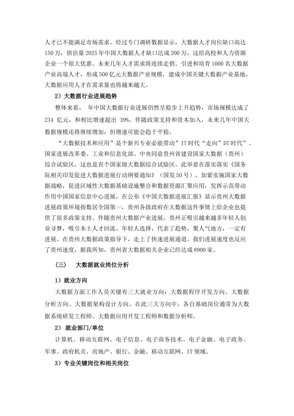大数据关键技术与应用专业人才需求分析和预测性调研分析报告_第2页