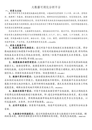 大数据可视化分析研究平台介绍