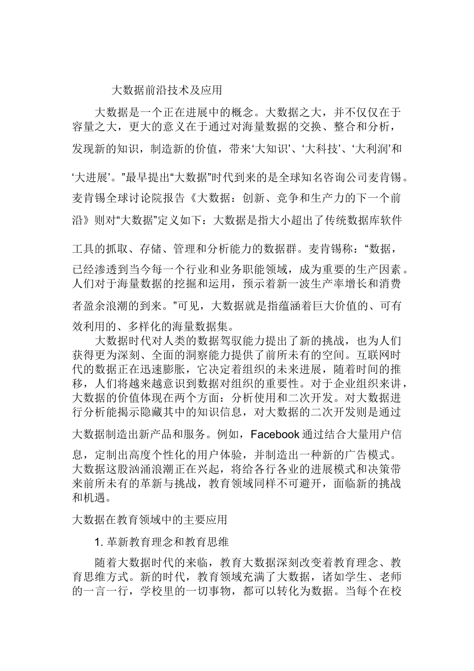 大数据前沿技术及应用_第1页