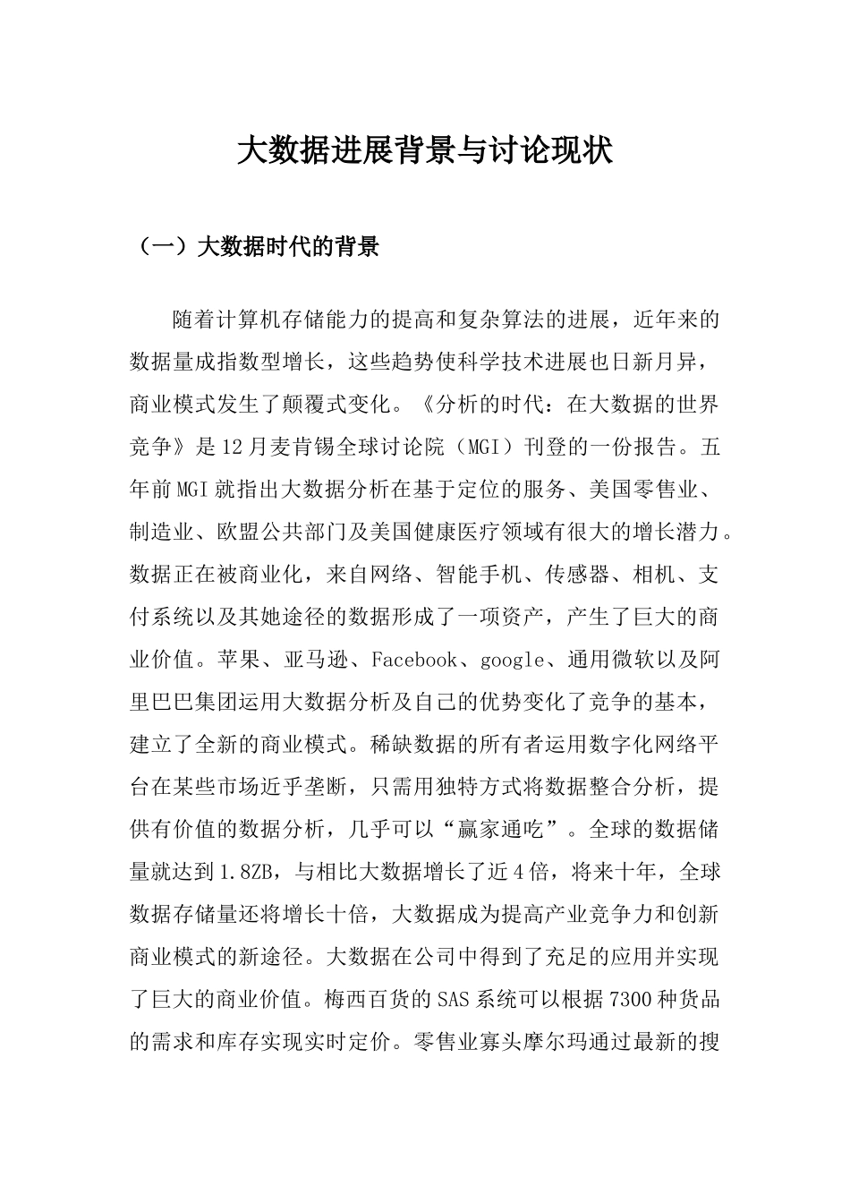 大数据发展背景及研究应用现状_第1页