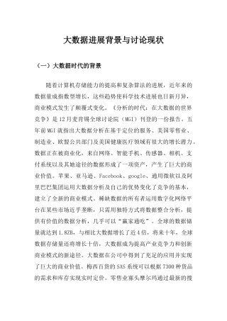 大数据发展背景及研究应用现状