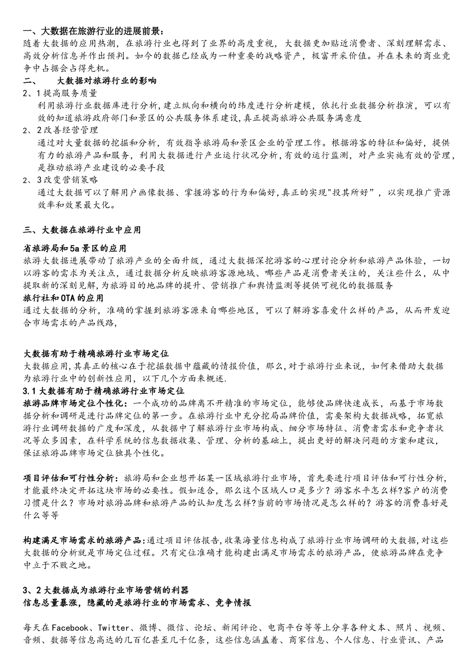 大数据在旅游行业中的应用_第1页