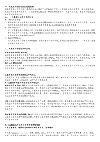 大数据在旅游行业中的应用