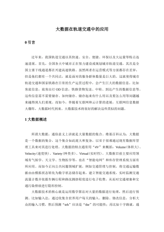 大数据在轨道交通中的应用