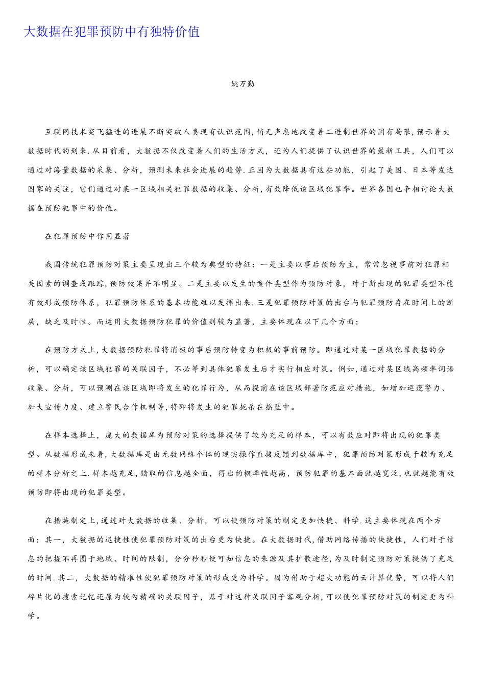 大数据在犯罪预防中有独特价值_第1页