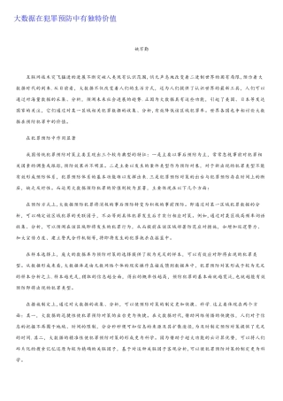 大数据在犯罪预防中有独特价值