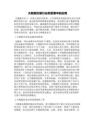 大数据在银行业务管理中的应用
