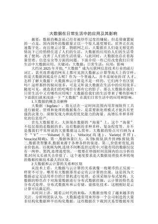 大数据在日常生活中的应用及其影响