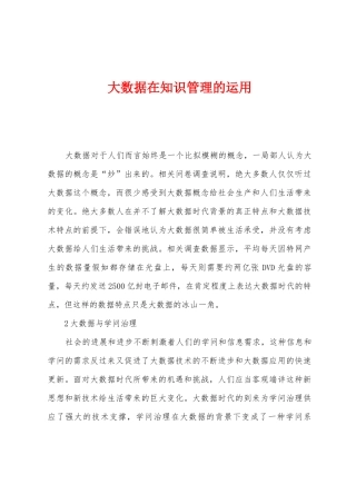 大数据在知识管理的运用