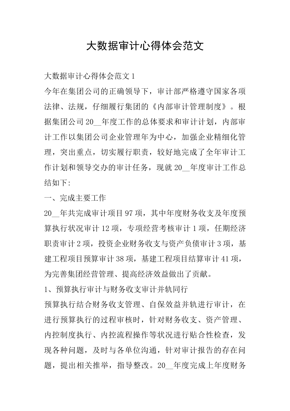 大数据审计心得体会范文_第1页