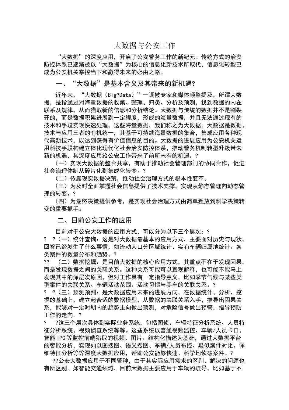大数据对公安工作的影响_第1页