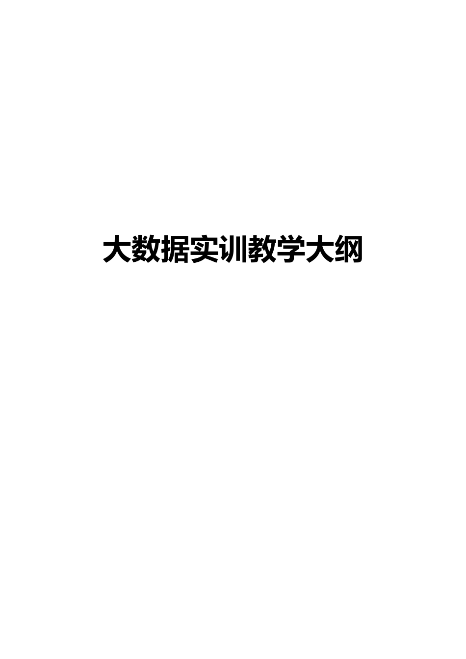 大数据实训方案_第1页