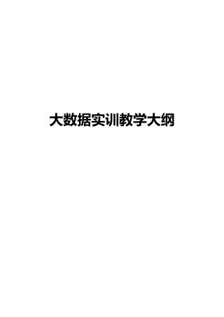 大数据实训方案