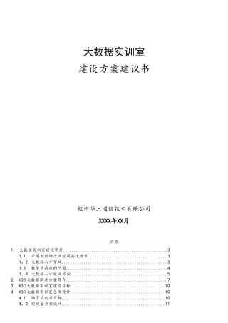 大数据实训室方案建议书20250424