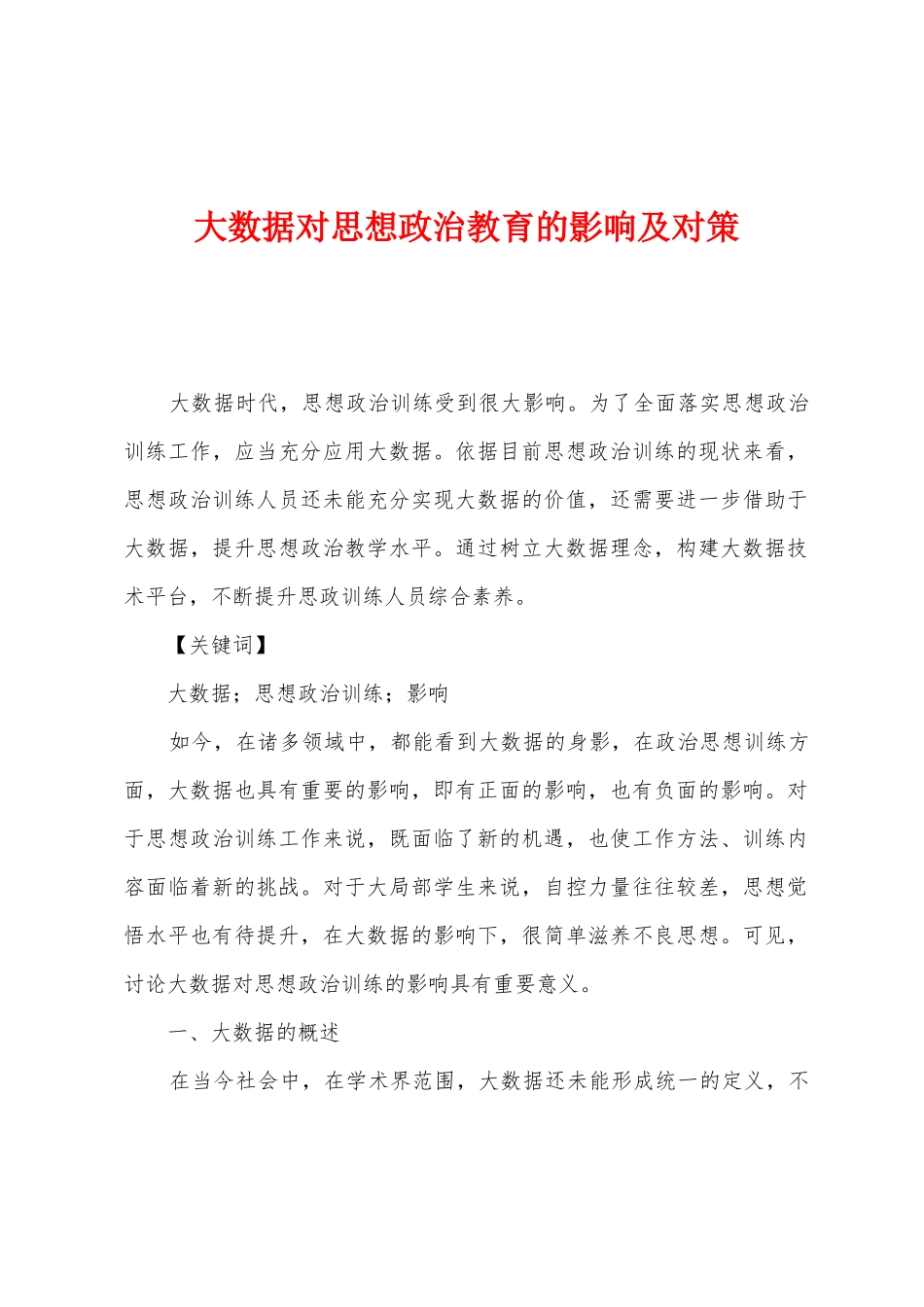 大数据对思想政治教育的影响及对策_第1页
