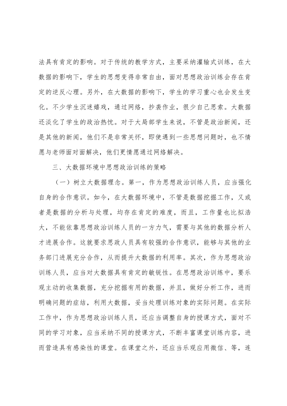 大数据对思想政治教育的影响及对策_第3页