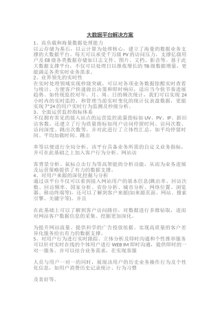 大数据平台解决方案