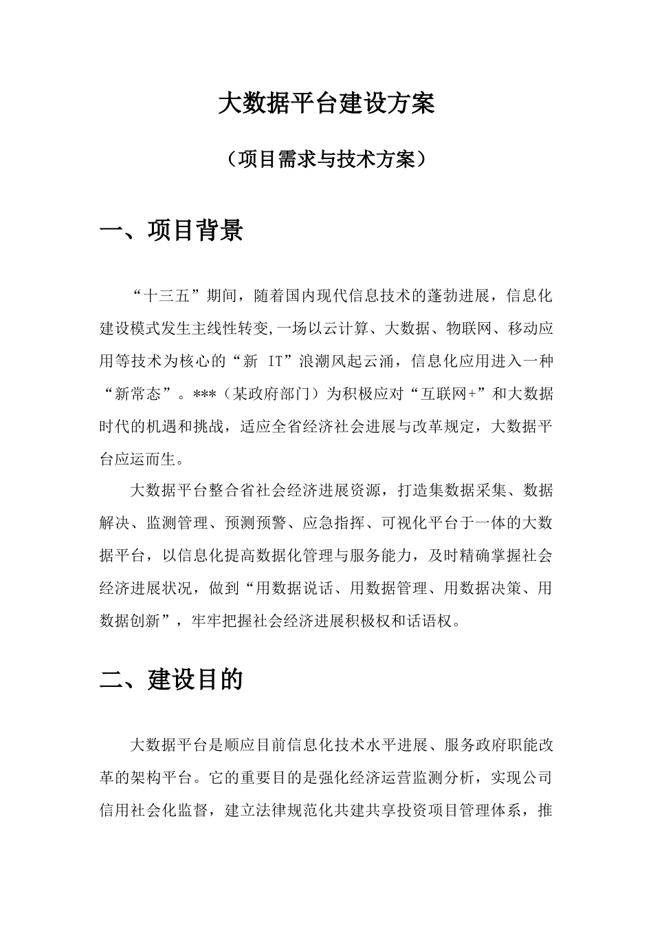 大数据平台建设专项方案_第1页