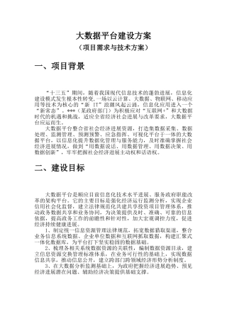 大数据平台项目方案