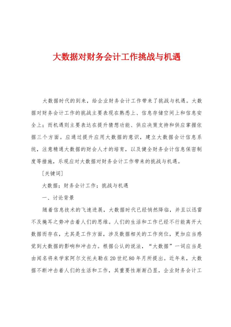 大数据对财务会计工作挑战与机遇_第1页