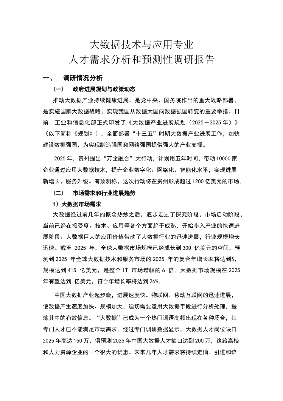 大数据技术与应用专业人才需求分析和预测性调研报告_第1页