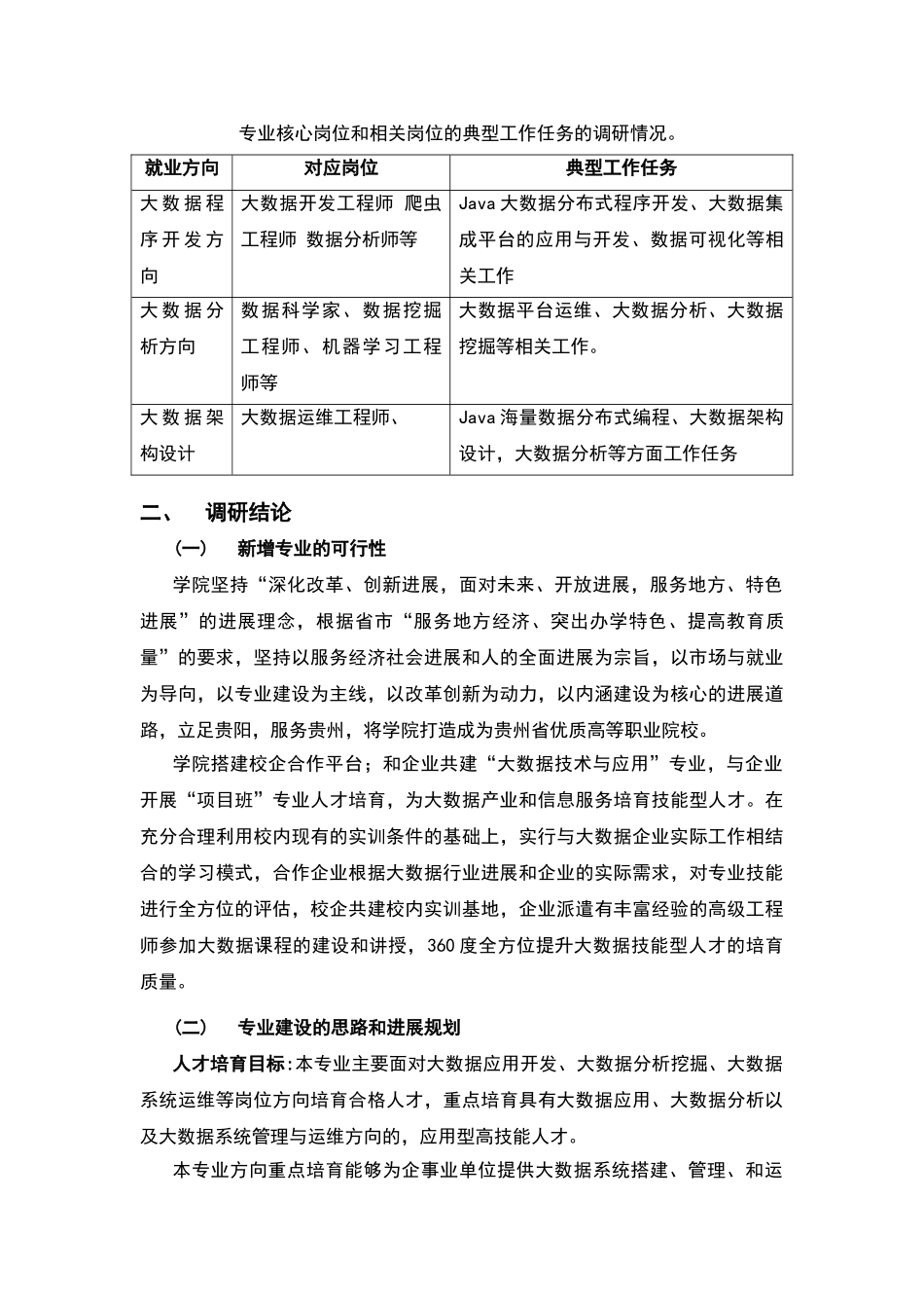 大数据技术与应用专业人才需求分析和预测性调研报告_第3页