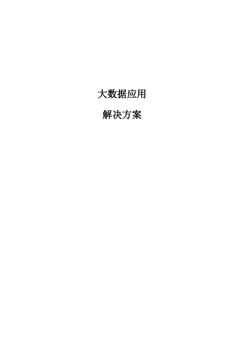 大数据应用解决方案样本_第1页