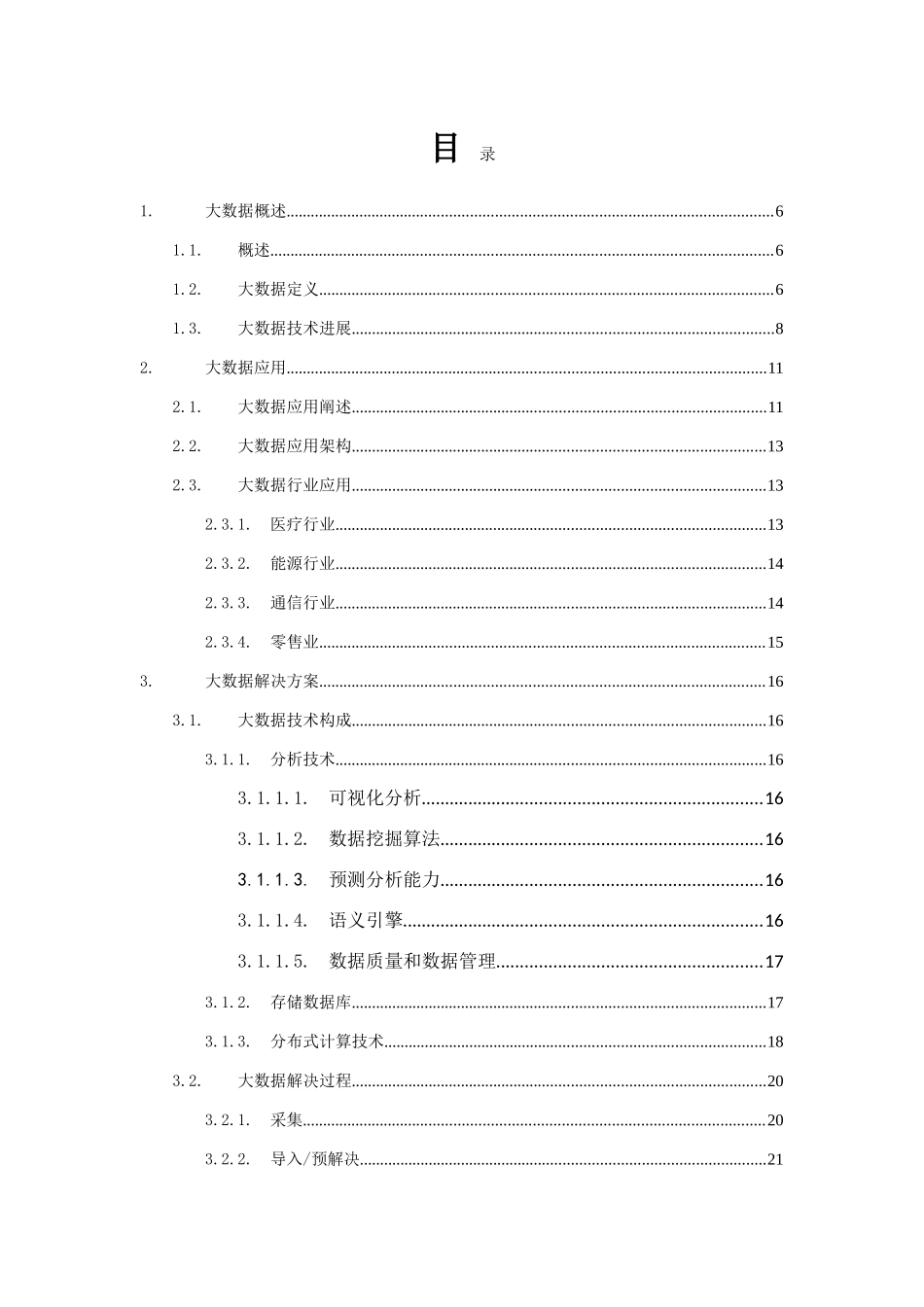 大数据应用解决方案样本_第2页