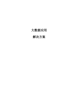 大数据应用解决方案样本
