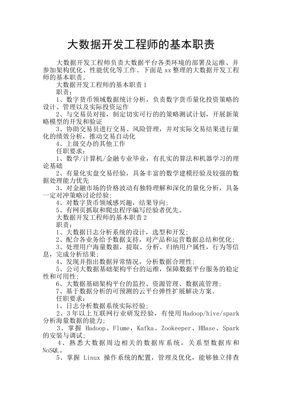 大数据开发工程师的基本职责_第1页