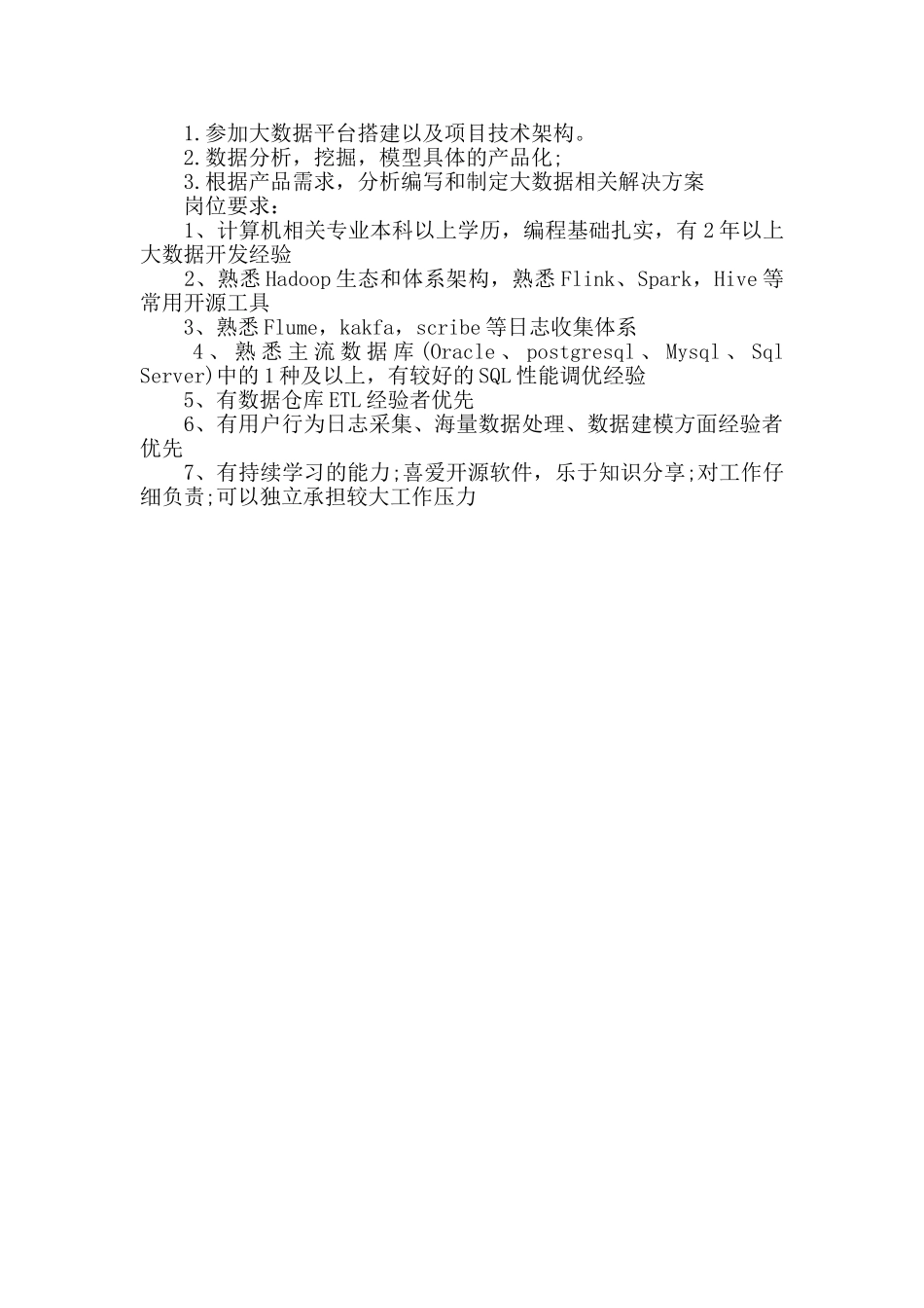 大数据开发工程师的基本职责_第3页