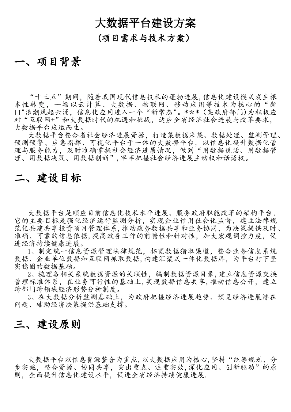 大数据平台建设方案_第1页