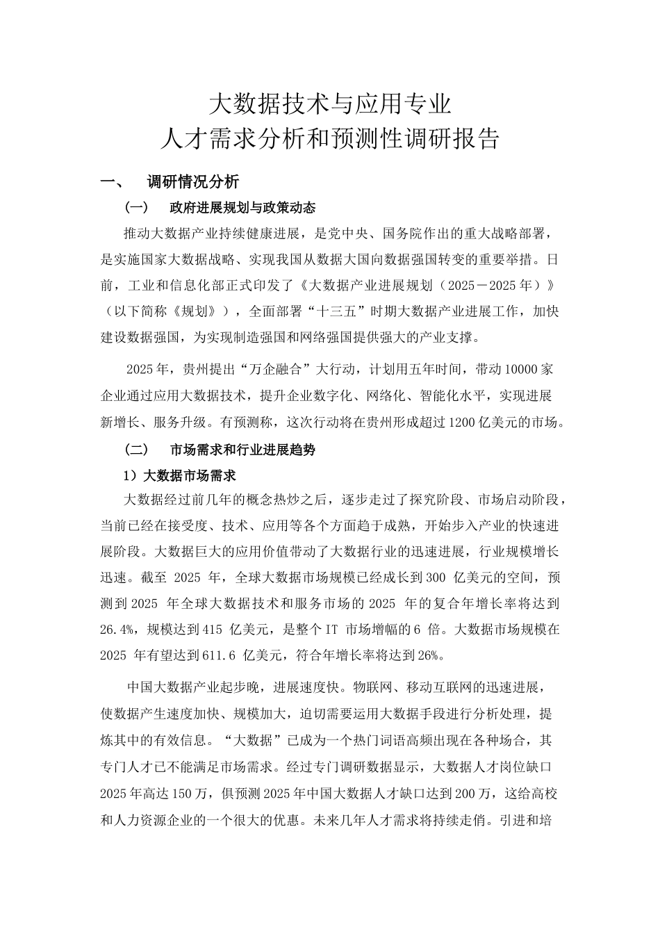 大数据技术与应用专业人才需求分析和预测性调研报告.._第1页