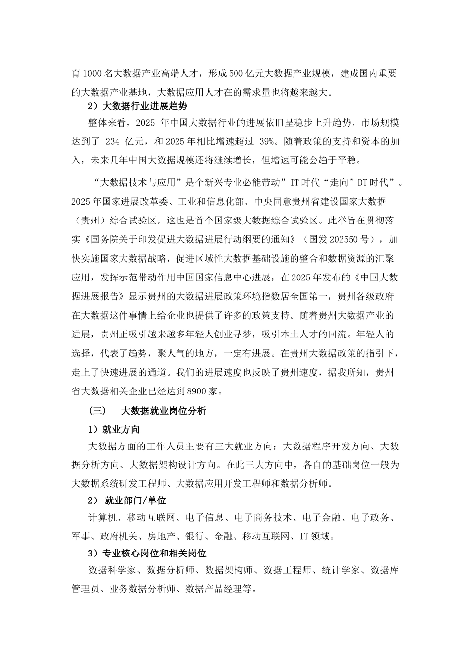 大数据技术与应用专业人才需求分析和预测性调研报告.._第2页