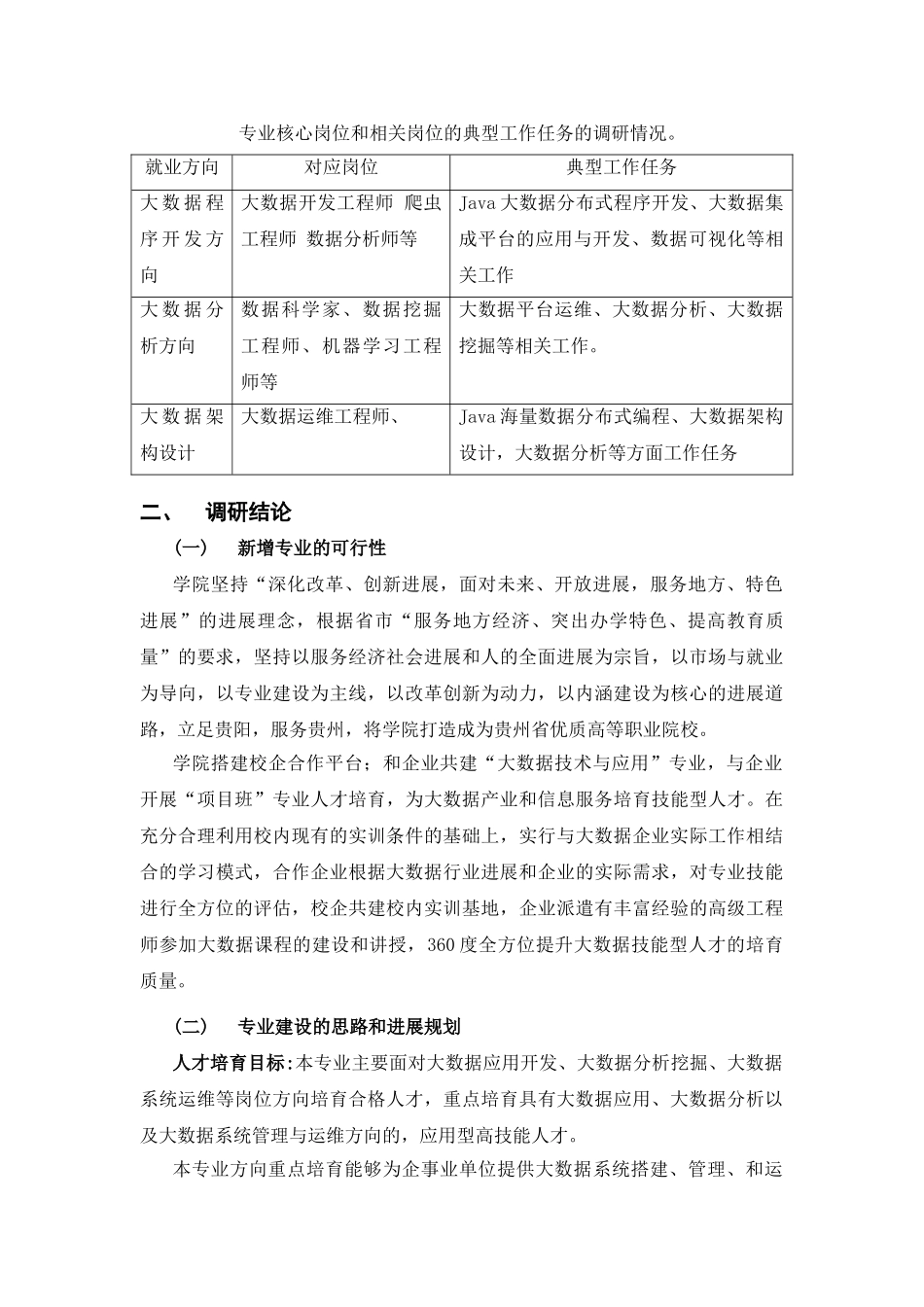 大数据技术与应用专业人才需求分析和预测性调研报告.._第3页