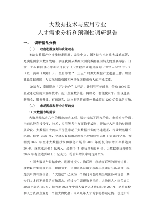 大数据技术与应用专业人才需求分析和预测性调研报告..