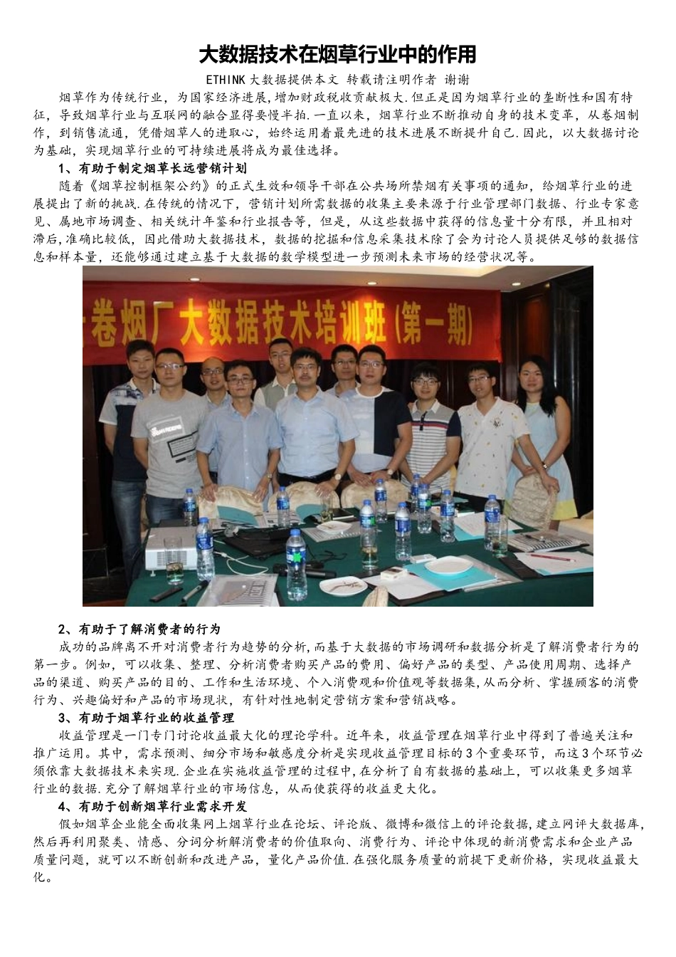 大数据技术在烟草行业中的作用_第1页