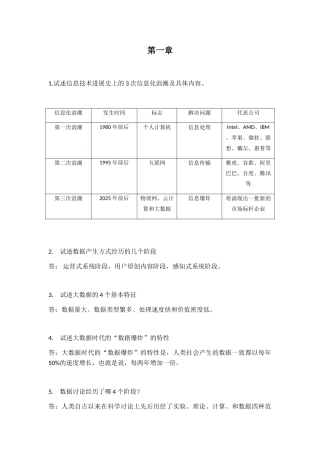 大数据技术原理与应用-林子雨版-课后习题答案