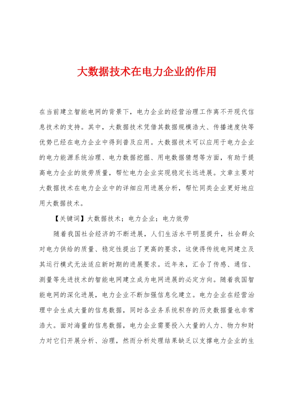 大数据技术在电力企业的作用_第1页