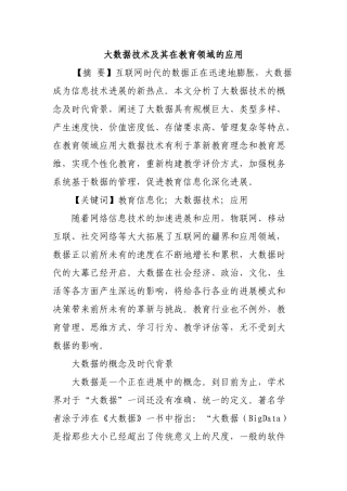 大数据技术及其在教育领域的应用