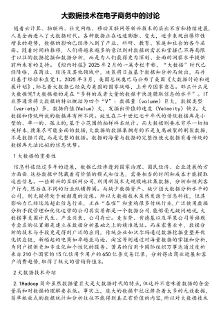 大数据技术在电子商务中的研究