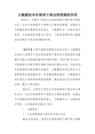 大数据技术在领导干部自然资源的作用