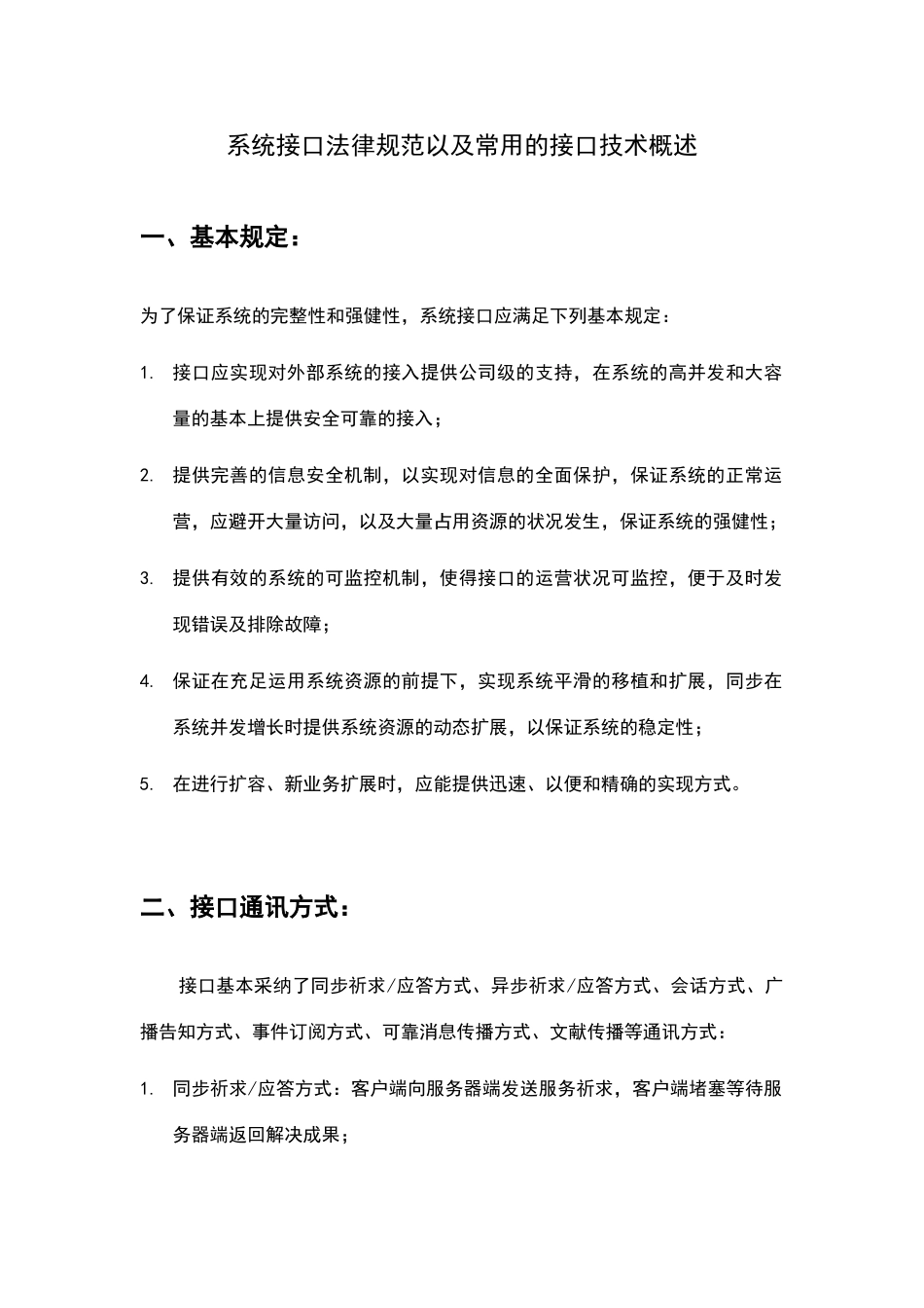 大数据接口关键技术比较_第1页