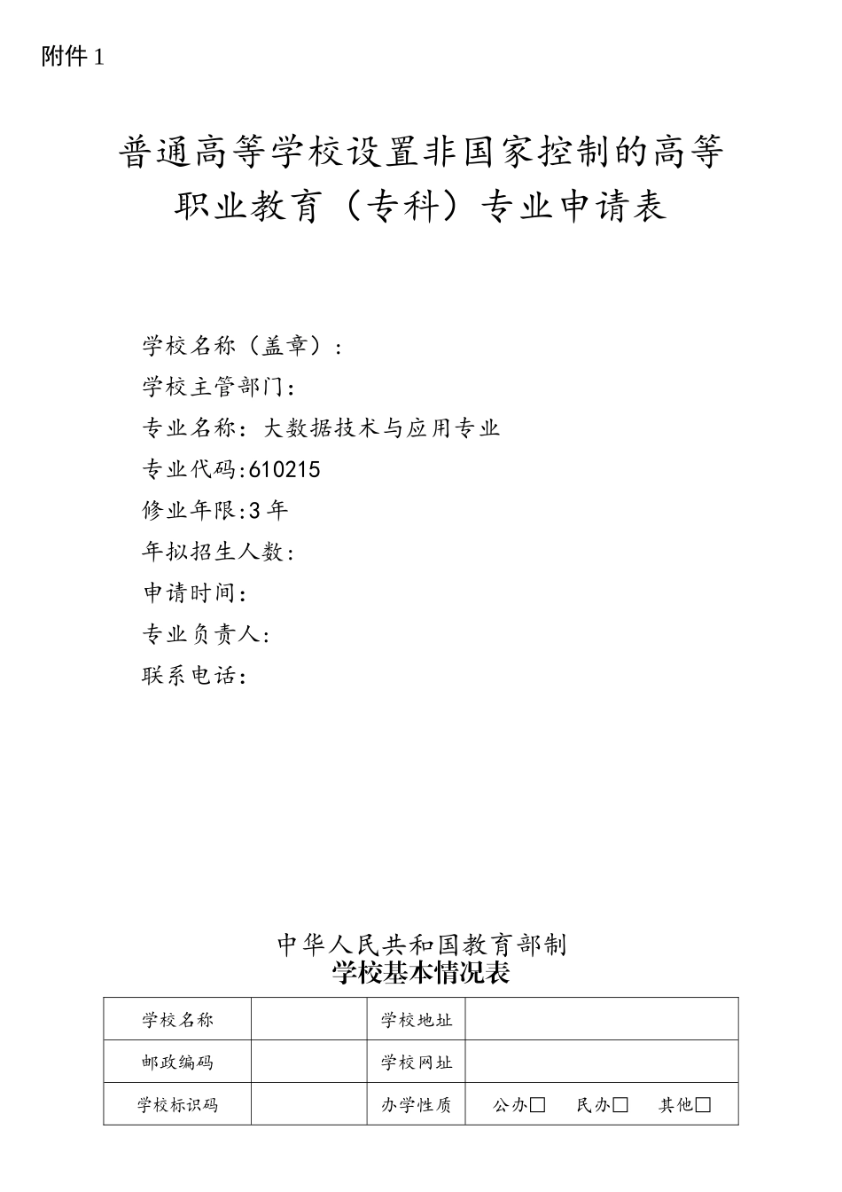 大数据技术和应用专业申请书模板_第1页