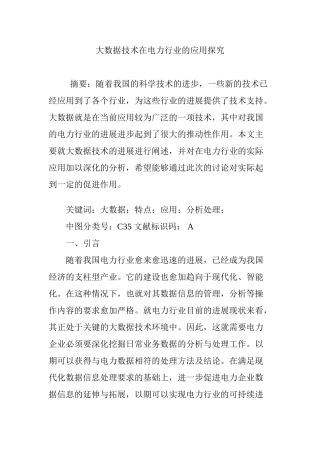 大数据技术在电力行业的应用探究