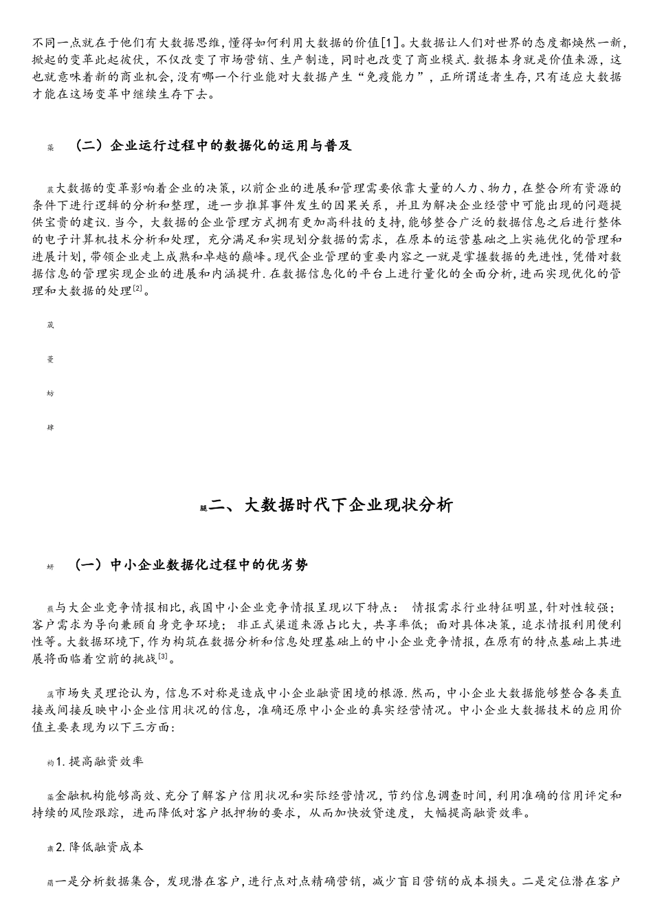 大数据时代下企业的发展与创新研究_第3页