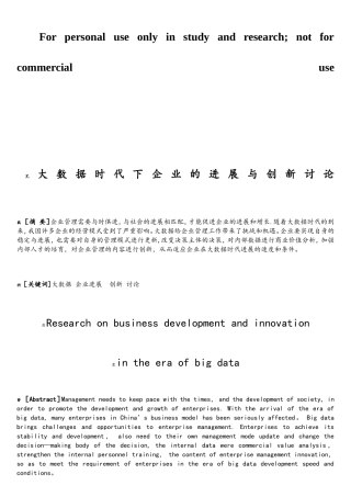 大数据时代下企业的发展与创新研究